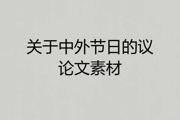 关于中外节日的议论文素材
