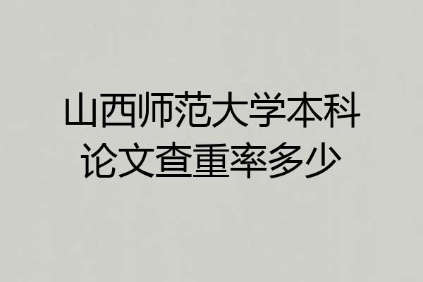 山西师范大学本科论文查重率多少