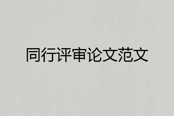 同行评审论文范文