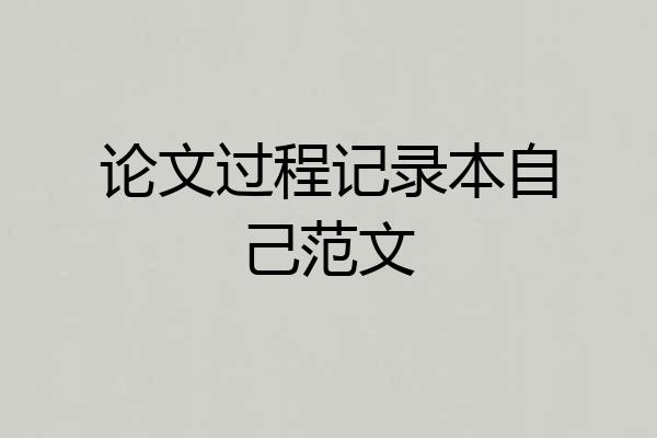 论文过程记录本自己范文