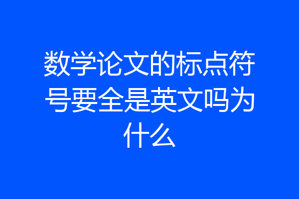 数学论文的标点符号要全是英文吗为什么