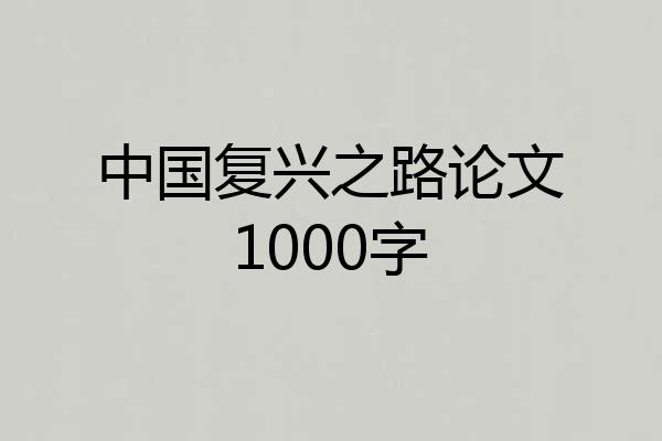 中国复兴之路论文1000字