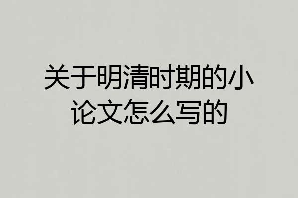 关于明清时期的小论文怎么写的