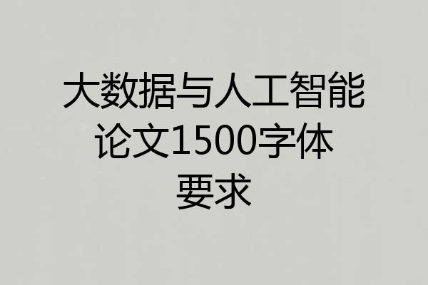 大数据与人工智能论文1500字体要求