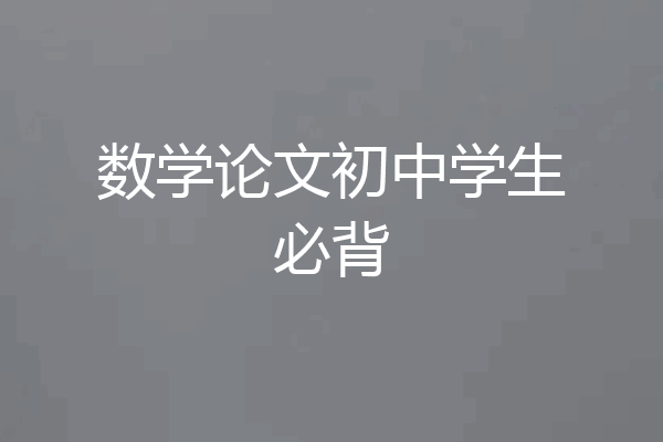 数学论文初中学生必背