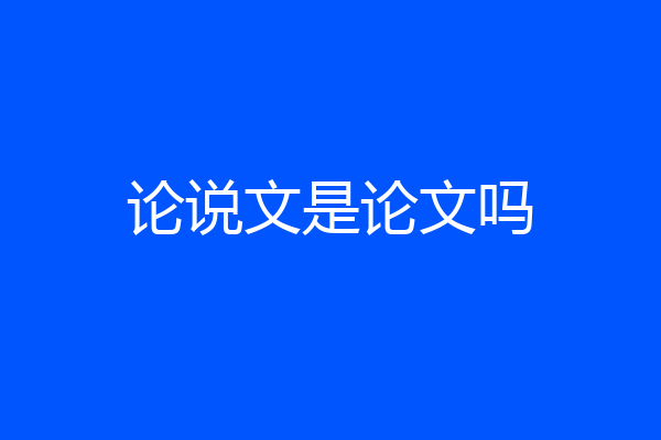 论说文是论文吗