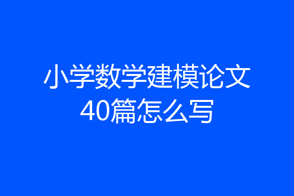 小学数学建模论文40篇怎么写