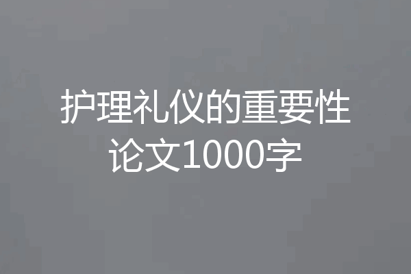 护理礼仪的重要性论文1000字
