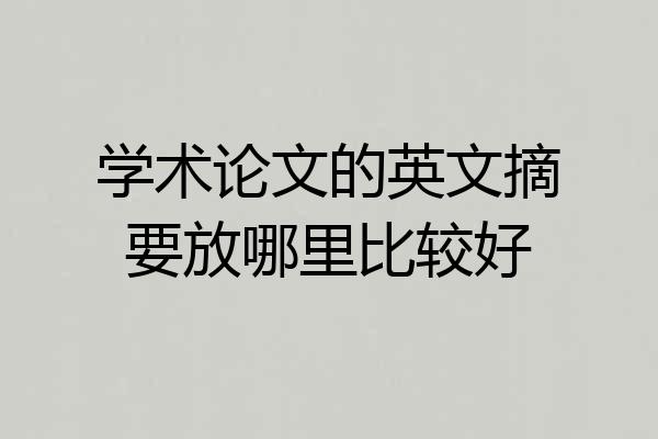 学术论文的英文摘要放哪里比较好