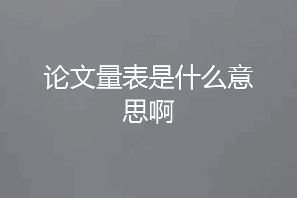 论文量表是什么意思啊