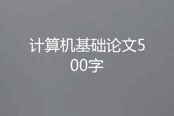计算机基础论文500字