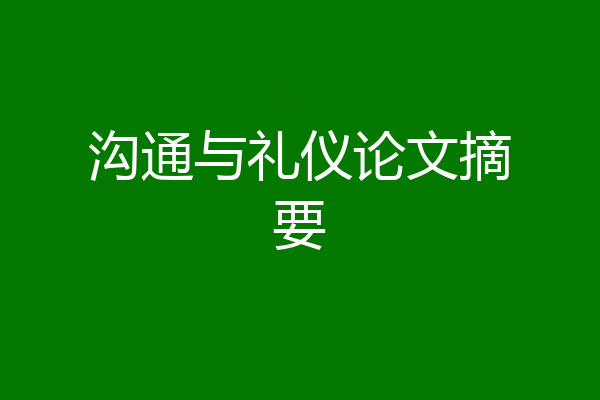 沟通与礼仪论文摘要