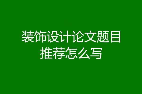 装饰设计论文题目推荐怎么写
