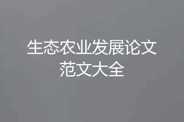 生态农业发展论文范文大全
