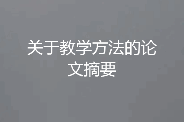 关于教学方法的论文摘要
