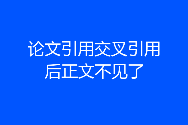 论文引用交叉引用后正文不见了