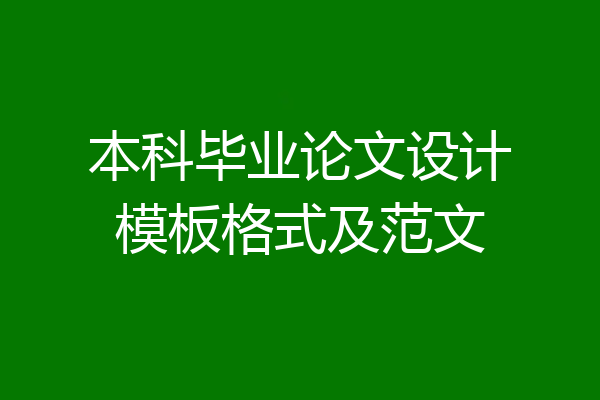 本科毕业论文设计模板格式及范文