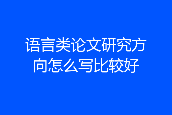 语言类论文研究方向怎么写比较好