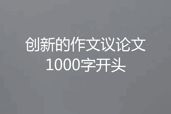 创新的作文议论文1000字开头