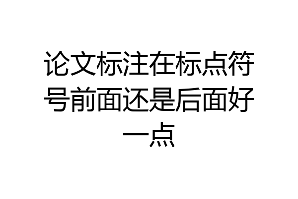 论文标注在标点符号前面还是后面好一点
