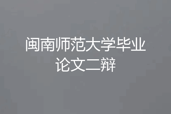 闽南师范大学毕业论文二辩