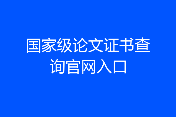 国家级论文证书查询官网入口