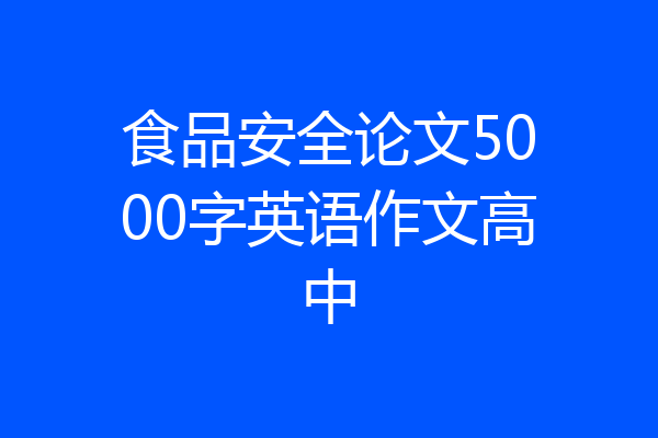 食品安全论文5000字英语作文高中