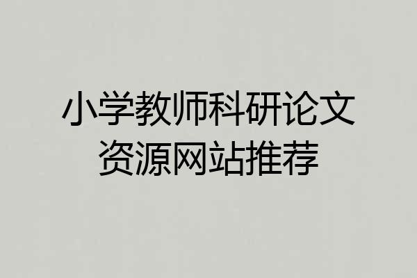 小学教师科研论文资源网站推荐