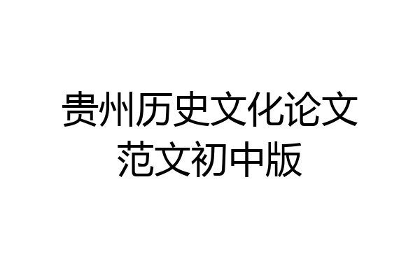 贵州历史文化论文范文初中版