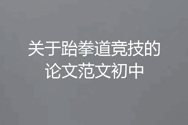 关于跆拳道竞技的论文范文初中