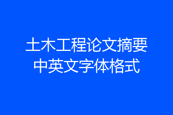 土木工程论文摘要中英文字体格式