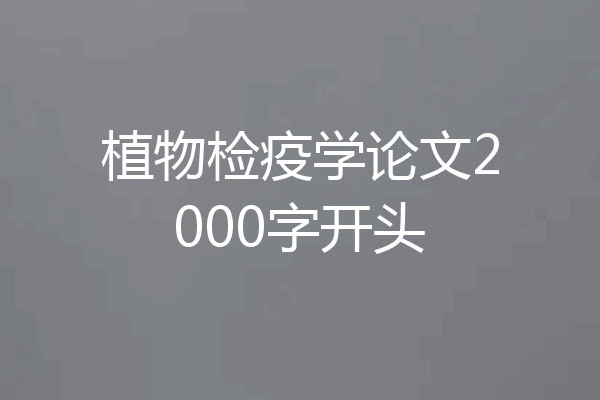 植物检疫学论文2000字开头