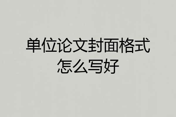 单位论文封面格式怎么写好