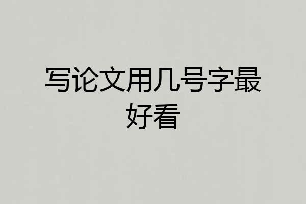 写论文用几号字最好看