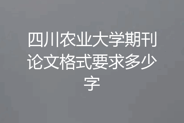 四川农业大学期刊论文格式要求多少字