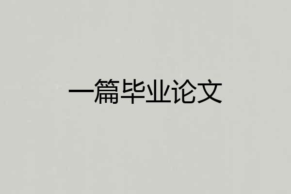 一篇毕业论文