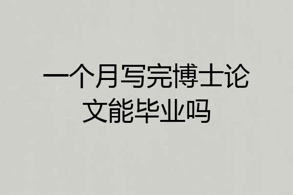 一个月写完博士论文能毕业吗