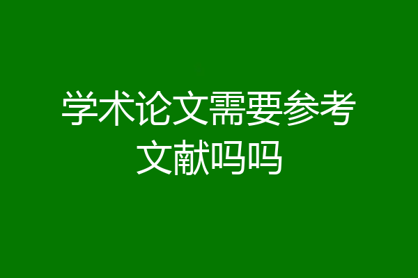 学术论文需要参考文献吗吗
