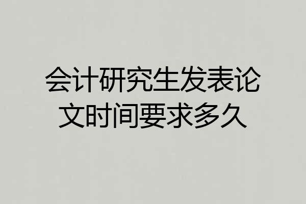会计研究生发表论文时间要求多久
