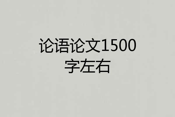 论语论文1500字左右