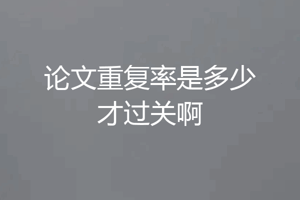 论文重复率是多少才过关啊