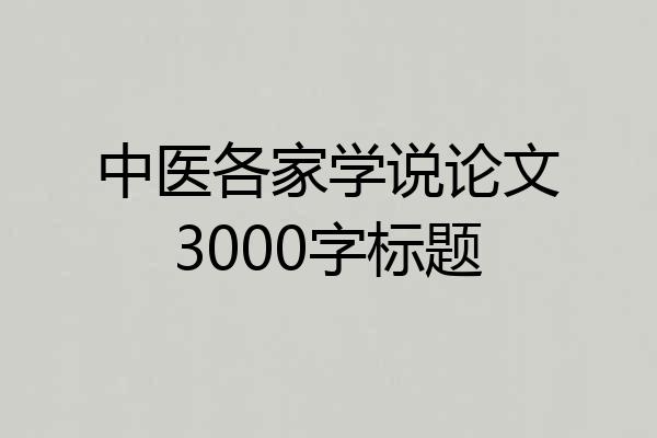 中医各家学说论文3000字标题