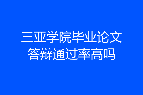 三亚学院毕业论文答辩通过率高吗