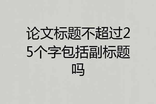 论文标题不超过25个字包括副标题吗