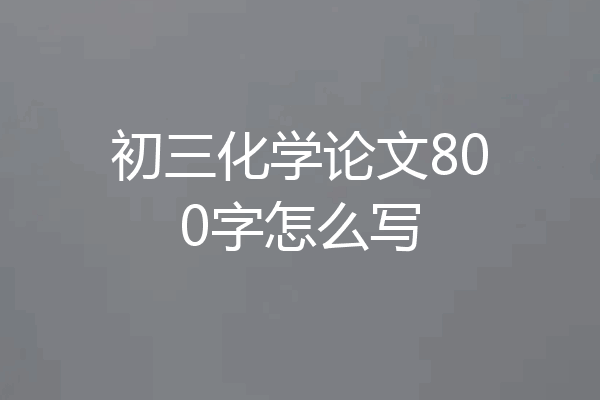 初三化学论文800字怎么写