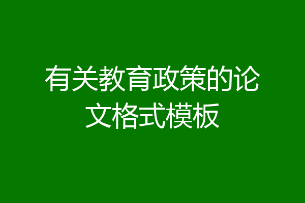 有关教育政策的论文格式模板