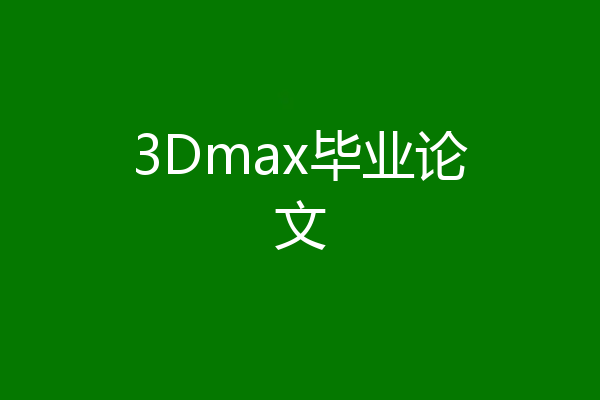 3Dmax毕业论文