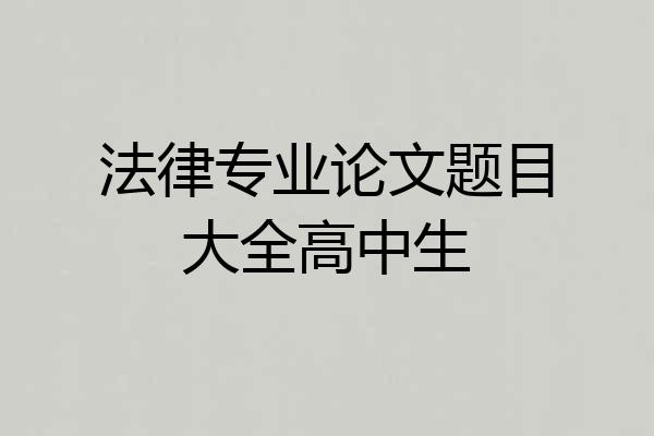 法律专业论文题目大全高中生