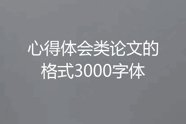 心得体会类论文的格式3000字体