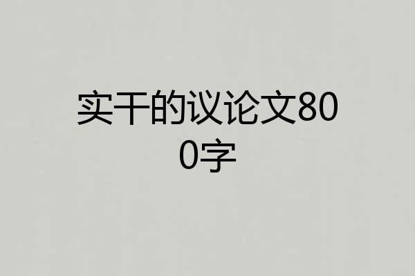 实干的议论文800字